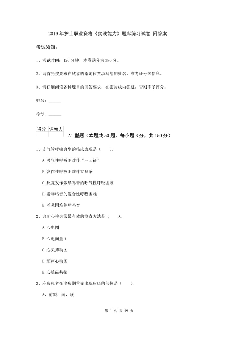 2019年护士职业资格《实践能力》题库练习试卷 附答案.doc_第1页