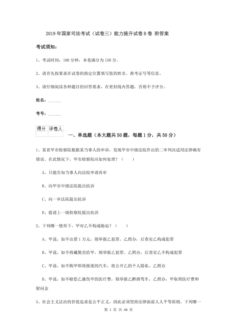 2019年国家司法考试（试卷三）能力提升试卷B卷 附答案.doc_第1页