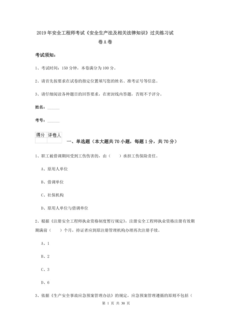 2019年安全工程师考试《安全生产法及相关法律知识》过关练习试卷A卷.doc_第1页