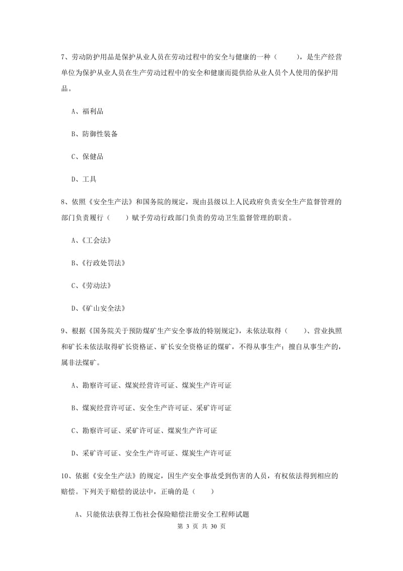 2019年安全工程师考试《安全生产法及相关法律知识》过关练习试卷A卷.doc_第3页