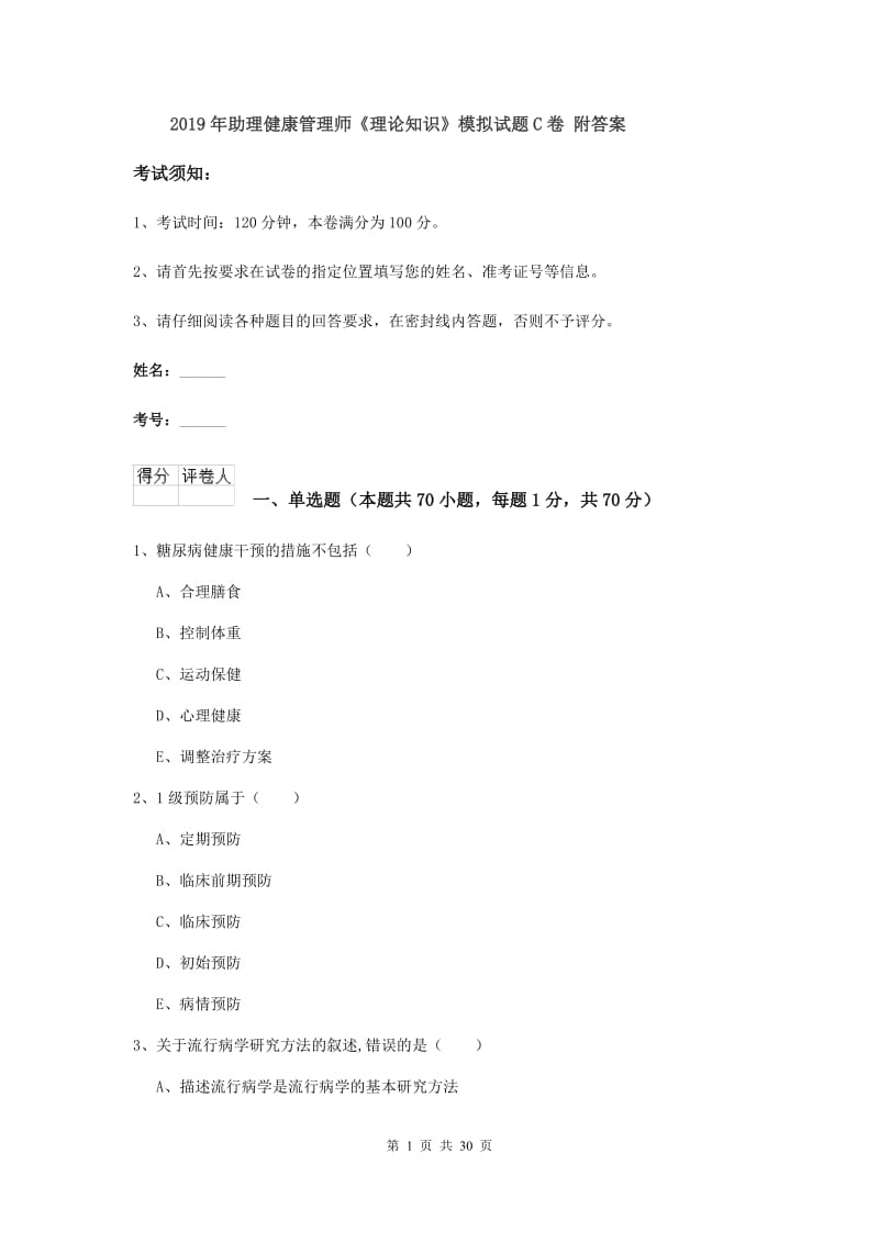 2019年助理健康管理师《理论知识》模拟试题C卷 附答案.doc_第1页