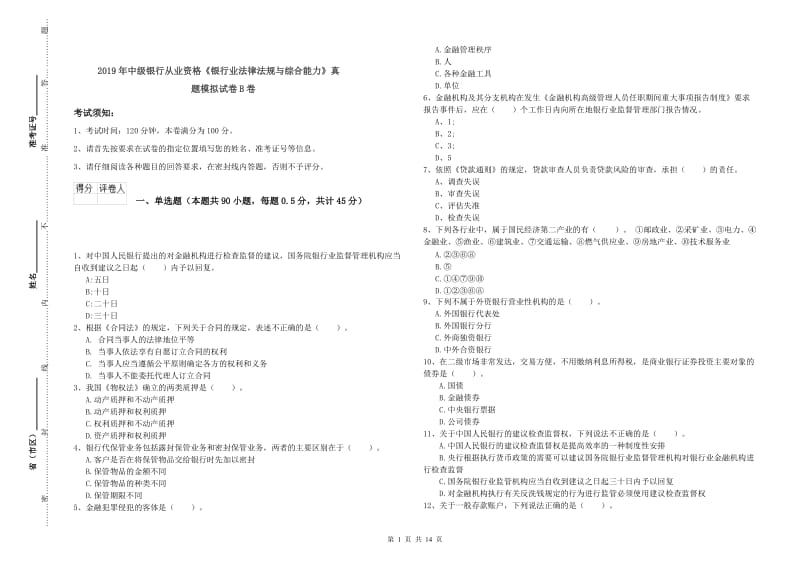 2019年中级银行从业资格《银行业法律法规与综合能力》真题模拟试卷B卷.doc_第1页