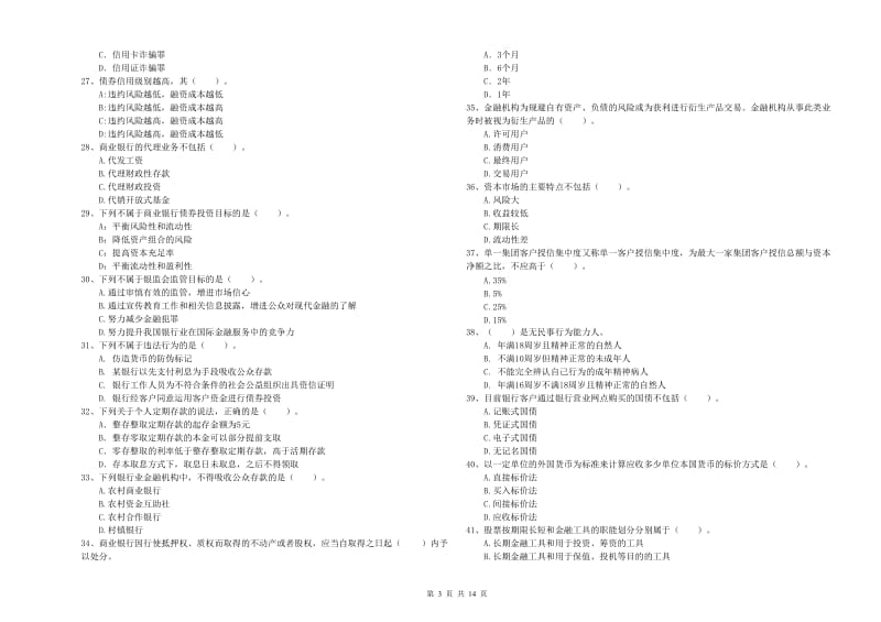 2019年中级银行从业资格《银行业法律法规与综合能力》真题模拟试卷B卷.doc_第3页