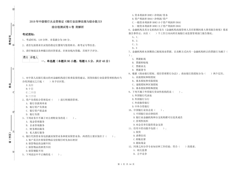 2019年中级银行从业资格证《银行业法律法规与综合能力》综合检测试卷A卷 附解析.doc_第1页