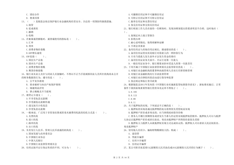 2019年中级银行从业资格证《银行业法律法规与综合能力》综合检测试卷A卷 附解析.doc_第2页