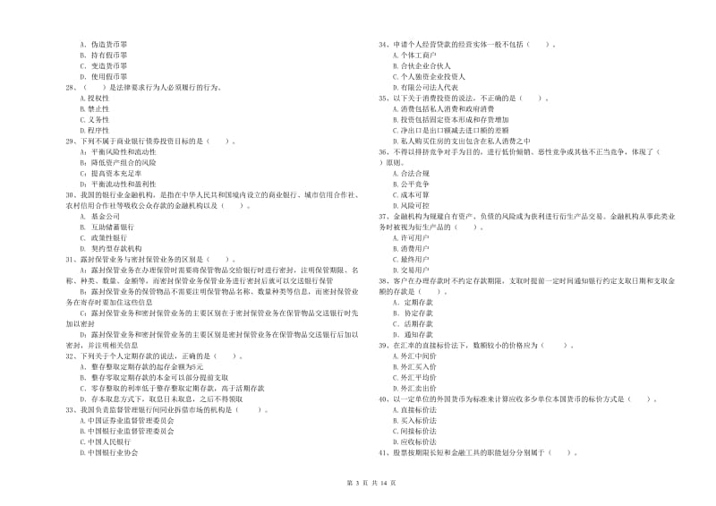 2019年中级银行从业资格证《银行业法律法规与综合能力》综合检测试卷A卷 附解析.doc_第3页