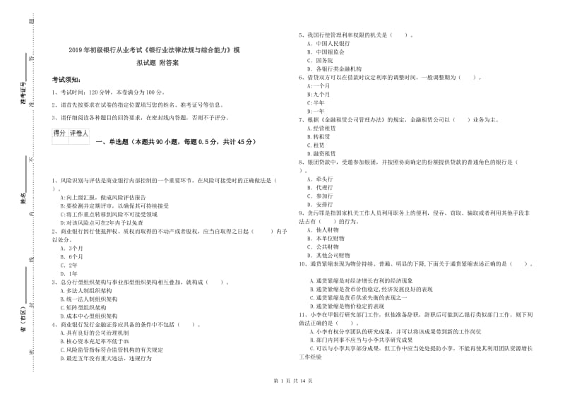 2019年初级银行从业考试《银行业法律法规与综合能力》模拟试题 附答案.doc_第1页