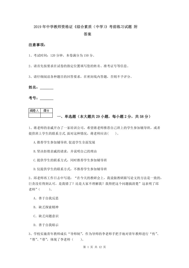 2019年中学教师资格证《综合素质（中学）》考前练习试题 附答案.doc_第1页