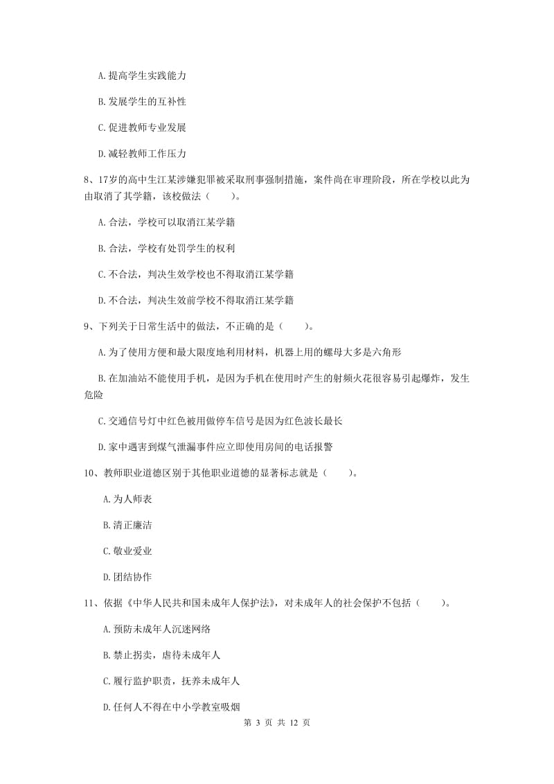 2019年中学教师资格证《综合素质（中学）》考前练习试题 附答案.doc_第3页