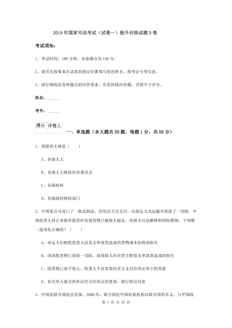 2019年国家司法考试（试卷一）提升训练试题D卷.doc_第1页