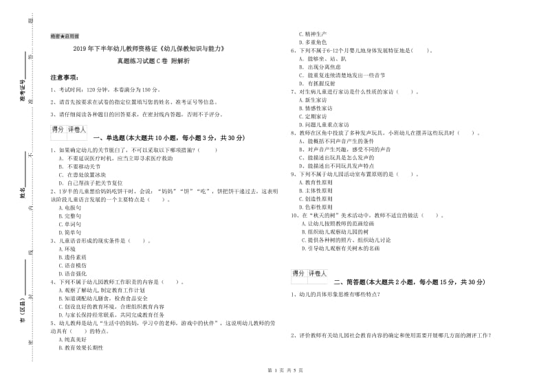 2019年下半年幼儿教师资格证《幼儿保教知识与能力》真题练习试题C卷 附解析.doc_第1页