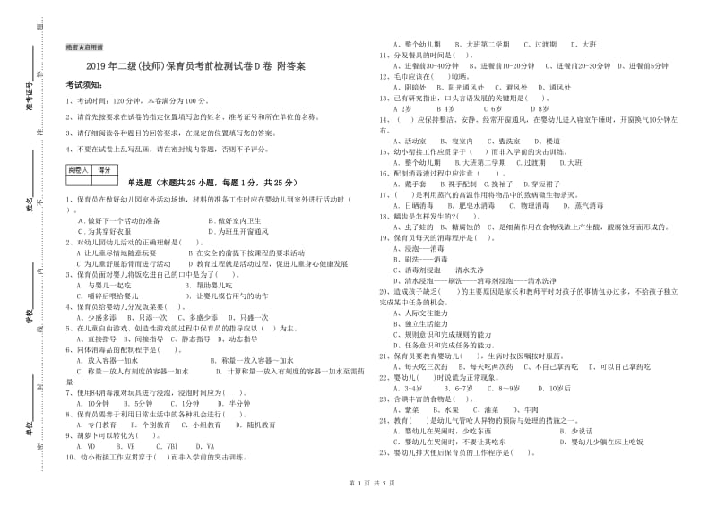 2019年二级(技师)保育员考前检测试卷D卷 附答案.doc_第1页