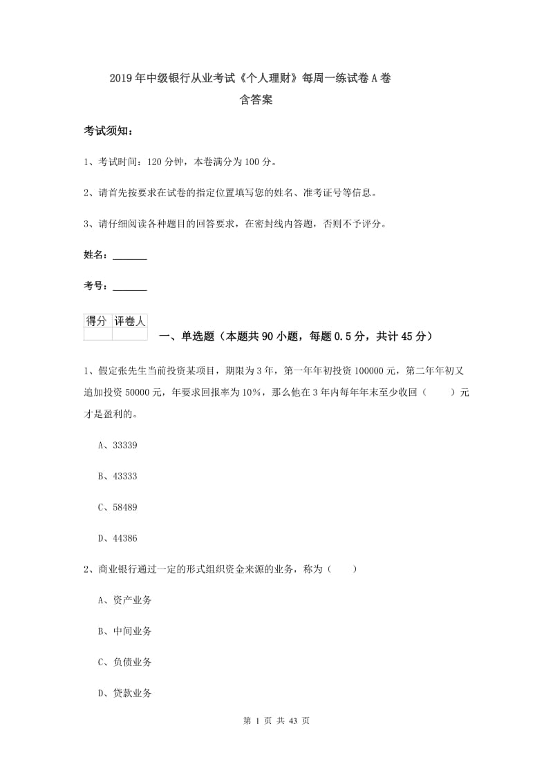 2019年中级银行从业考试《个人理财》每周一练试卷A卷 含答案.doc_第1页