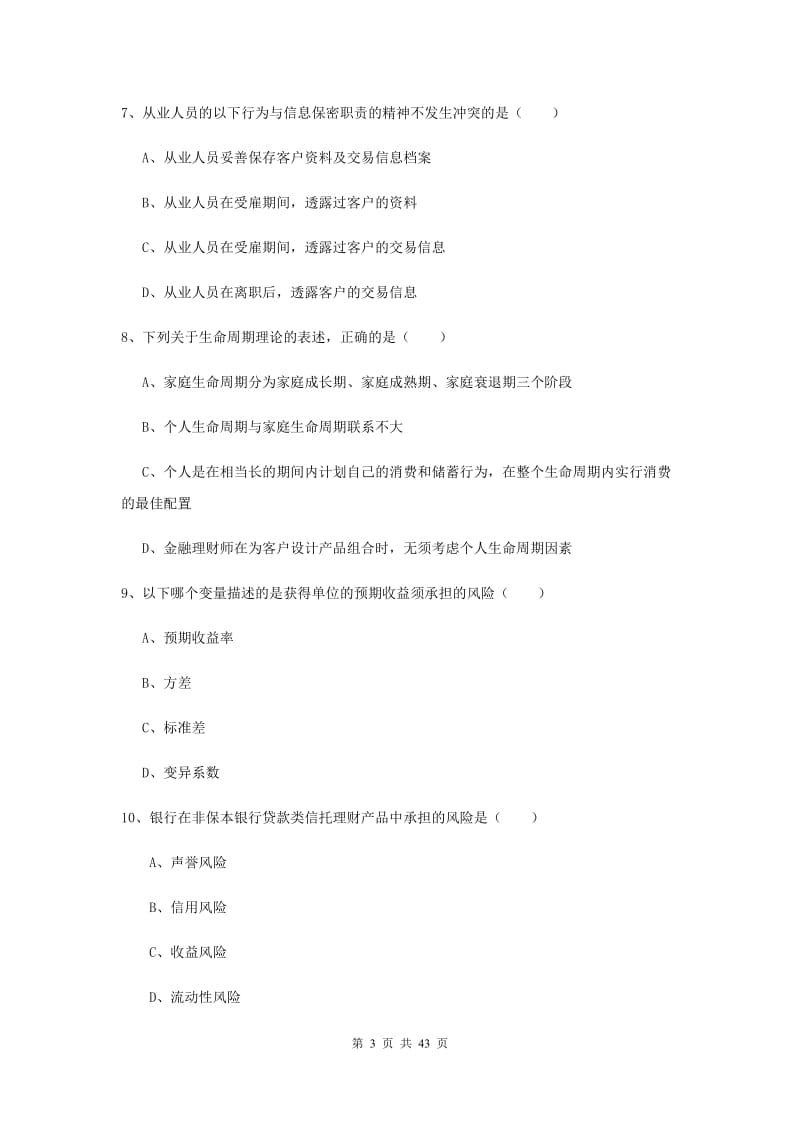 2019年中级银行从业考试《个人理财》每周一练试卷A卷 含答案.doc_第3页