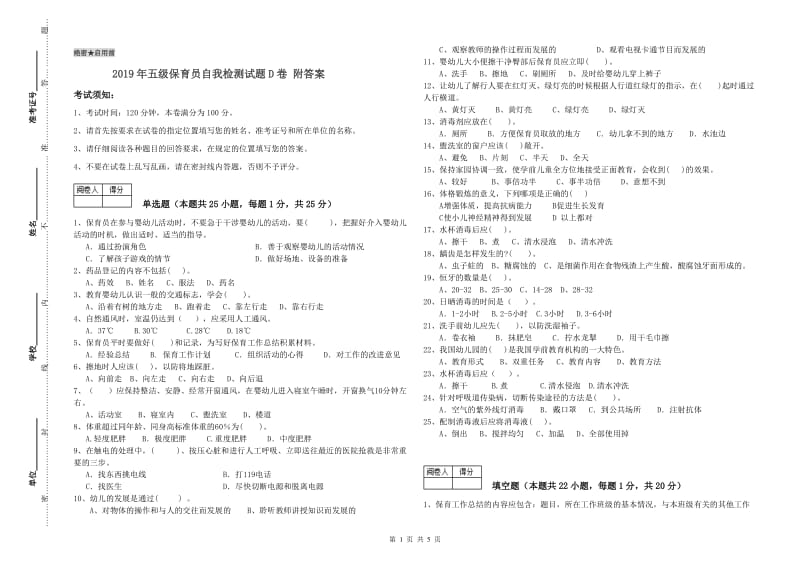 2019年五级保育员自我检测试题D卷 附答案.doc_第1页