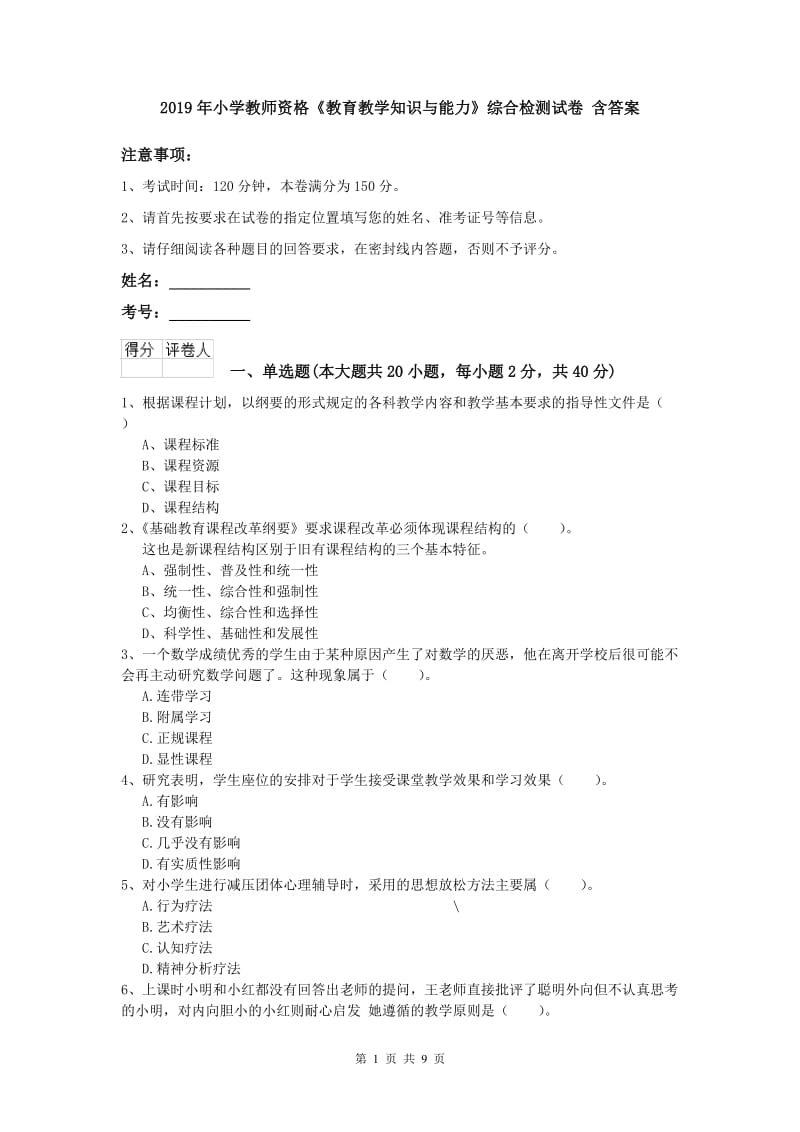 2019年小学教师资格《教育教学知识与能力》综合检测试卷 含答案.doc_第1页