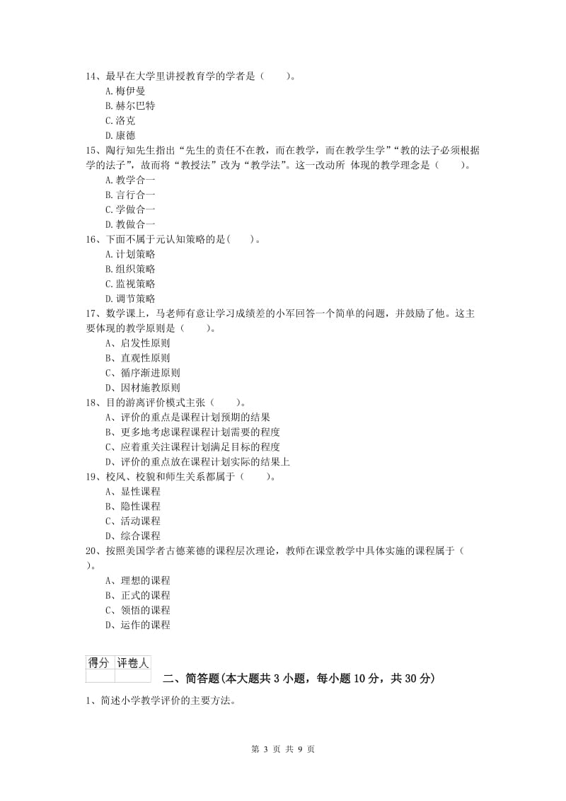 2019年小学教师资格《教育教学知识与能力》综合检测试卷 含答案.doc_第3页