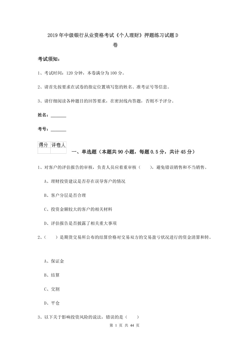 2019年中级银行从业资格考试《个人理财》押题练习试题D卷.doc_第1页