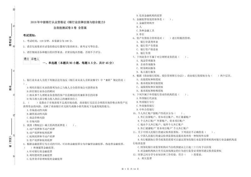 2019年中级银行从业资格证《银行业法律法规与综合能力》自我检测试卷B卷 含答案.doc_第1页