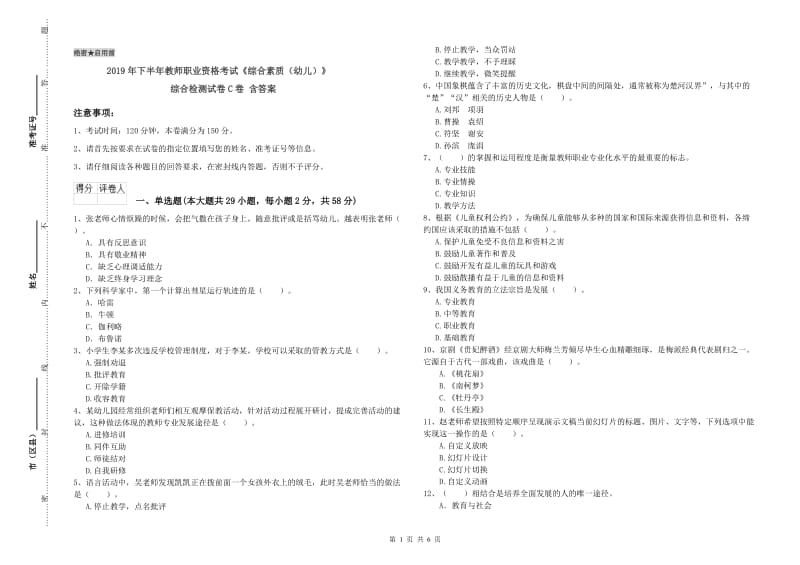 2019年下半年教师职业资格考试《综合素质（幼儿）》综合检测试卷C卷 含答案.doc_第1页