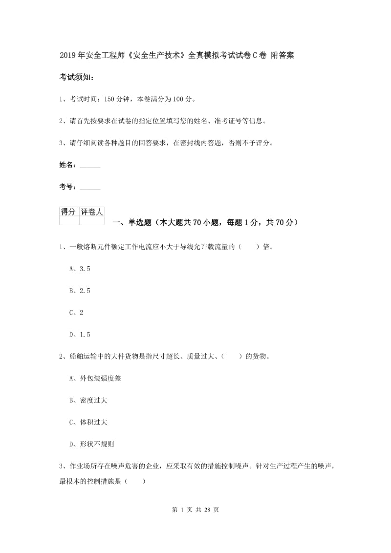 2019年安全工程师《安全生产技术》全真模拟考试试卷C卷 附答案.doc_第1页