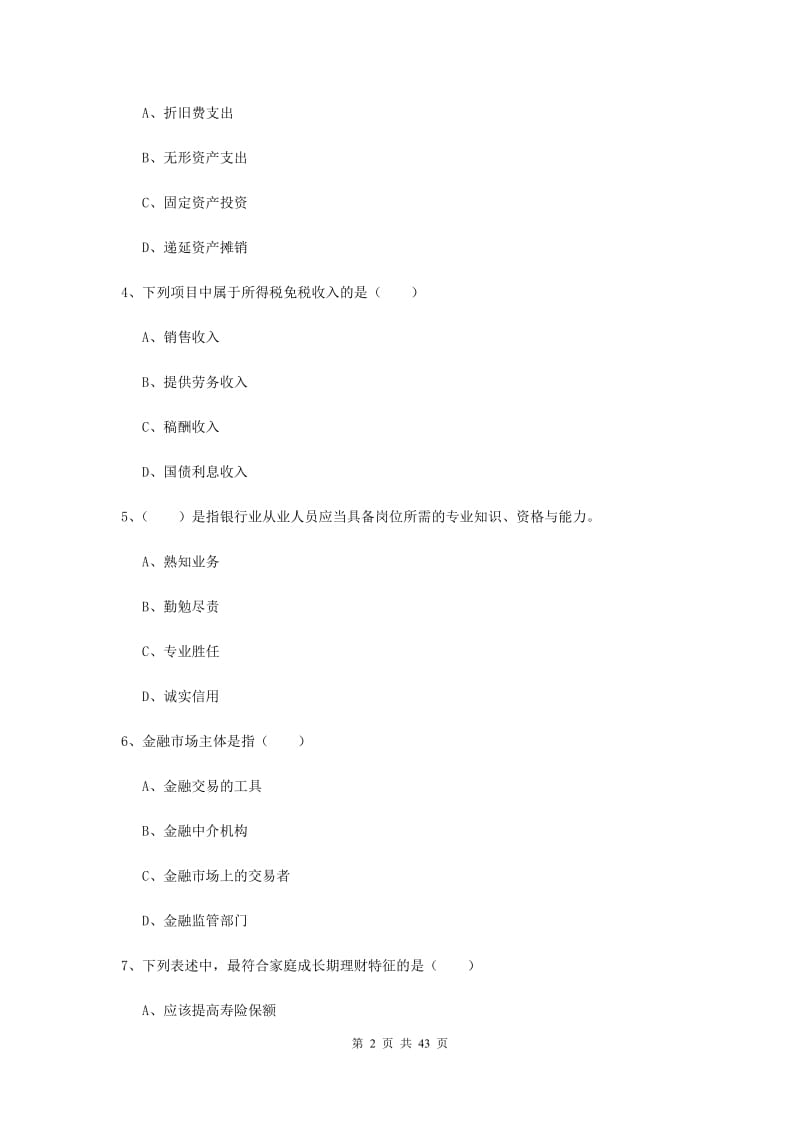 2019年中级银行从业资格考试《个人理财》综合练习试卷C卷.doc_第2页