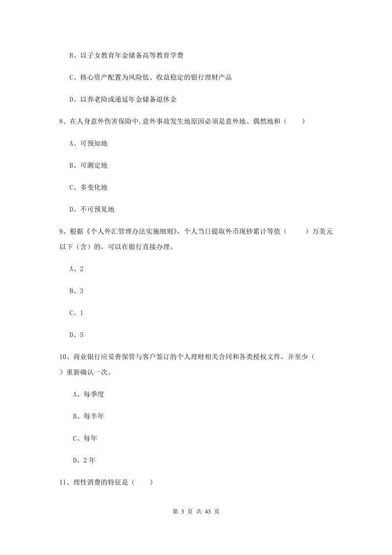 2019年中级银行从业资格考试《个人理财》综合练习试卷C卷.doc_第3页