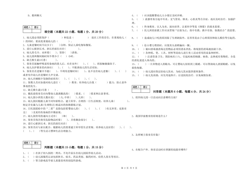 2019年五级保育员(初级工)全真模拟考试试卷D卷 附解析.doc_第2页