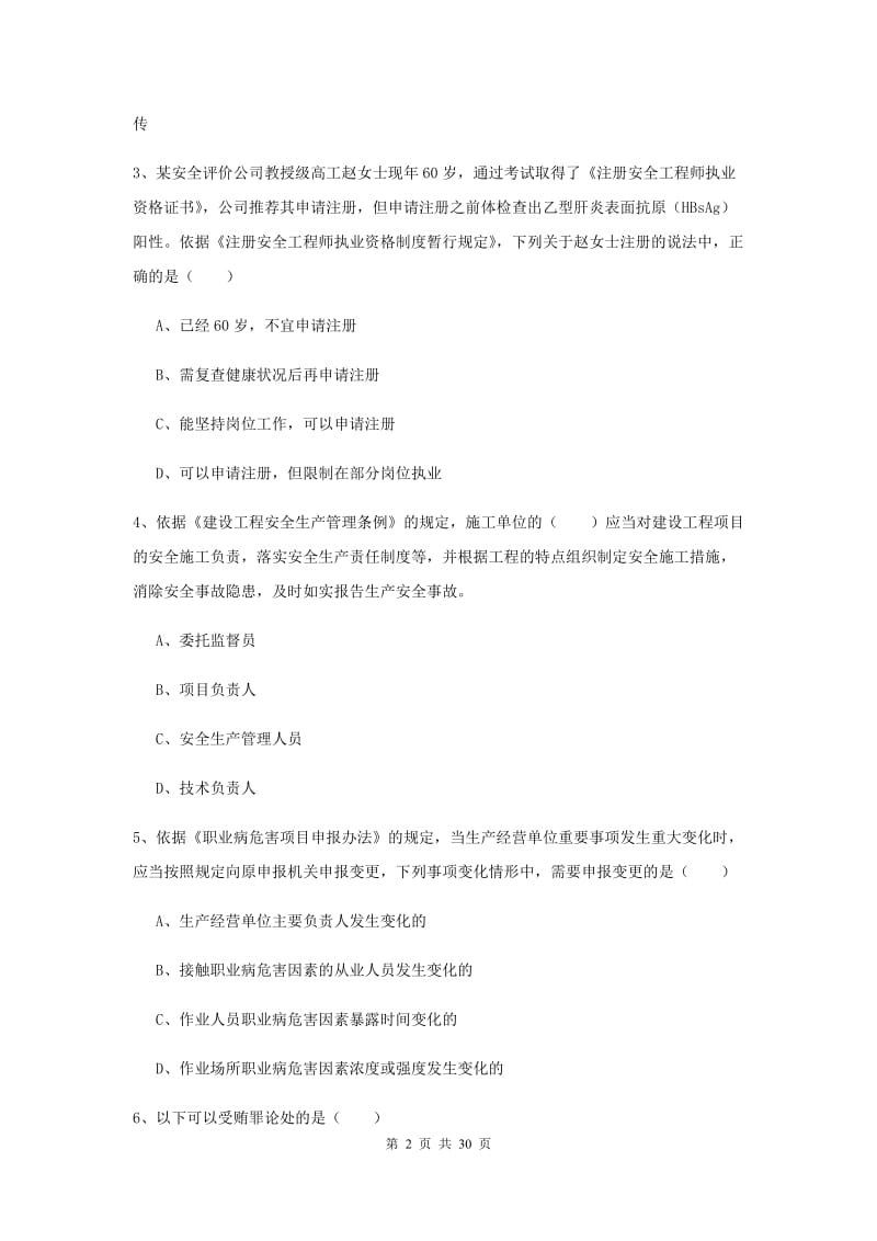 2019年安全工程师考试《安全生产法及相关法律知识》押题练习试题B卷.doc_第2页