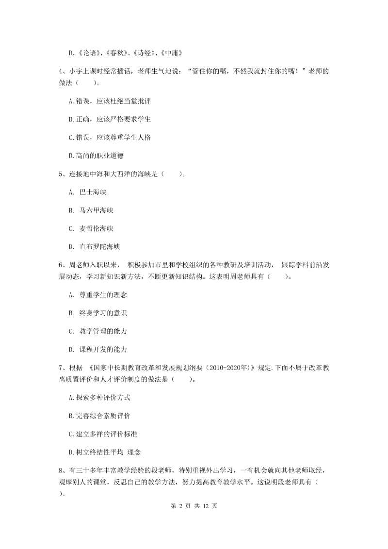 2019年中学教师资格证《综合素质》能力检测试题B卷 附答案.doc_第2页