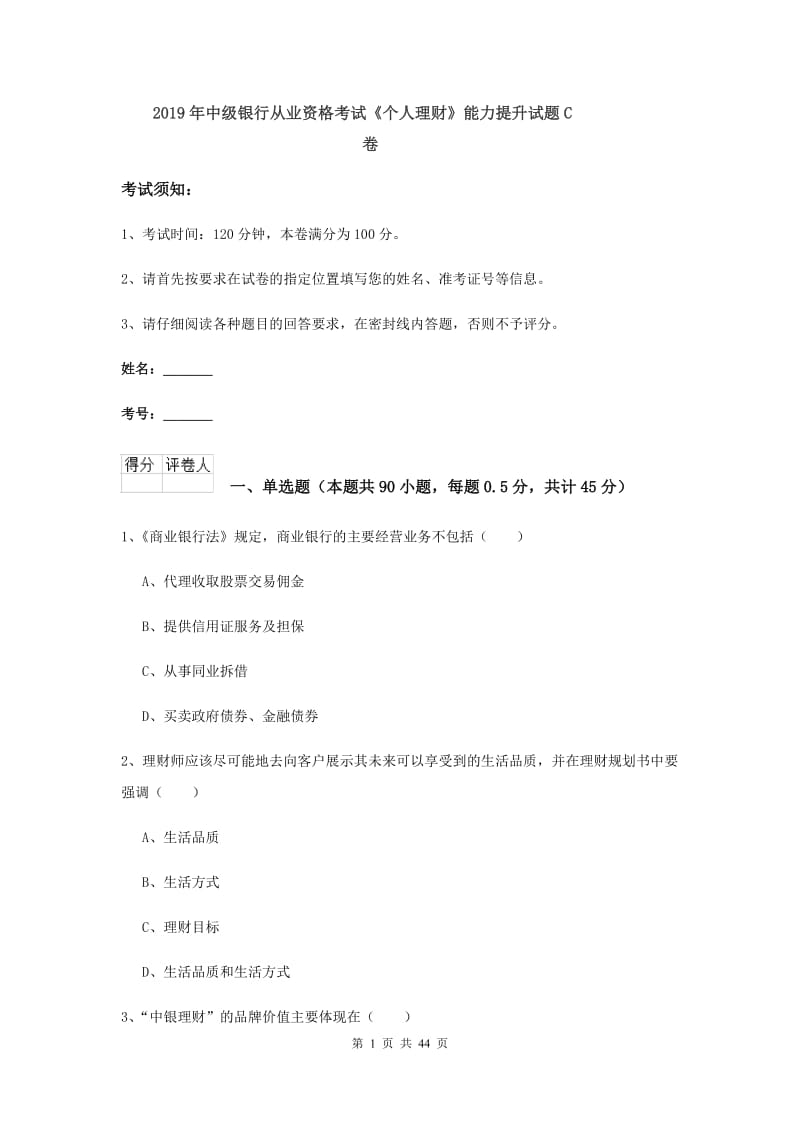 2019年中级银行从业资格考试《个人理财》能力提升试题C卷.doc_第1页