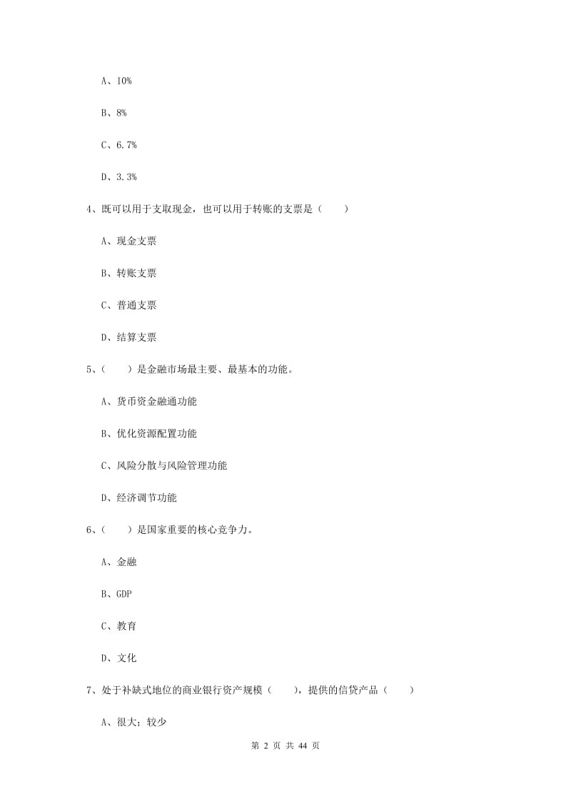 2019年中级银行从业考试《银行管理》题库综合试卷C卷.doc_第2页