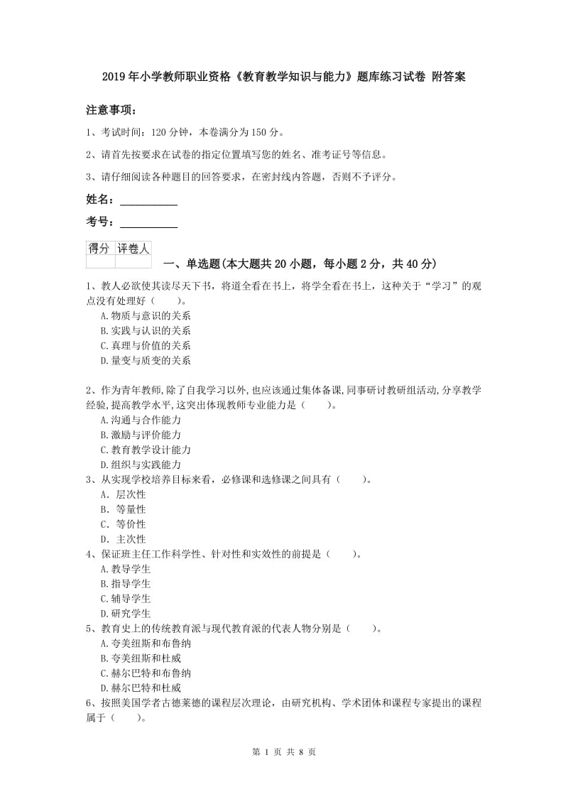 2019年小学教师职业资格《教育教学知识与能力》题库练习试卷 附答案.doc_第1页