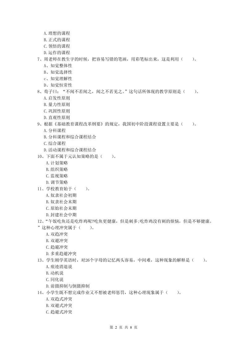 2019年小学教师职业资格《教育教学知识与能力》题库练习试卷 附答案.doc_第2页