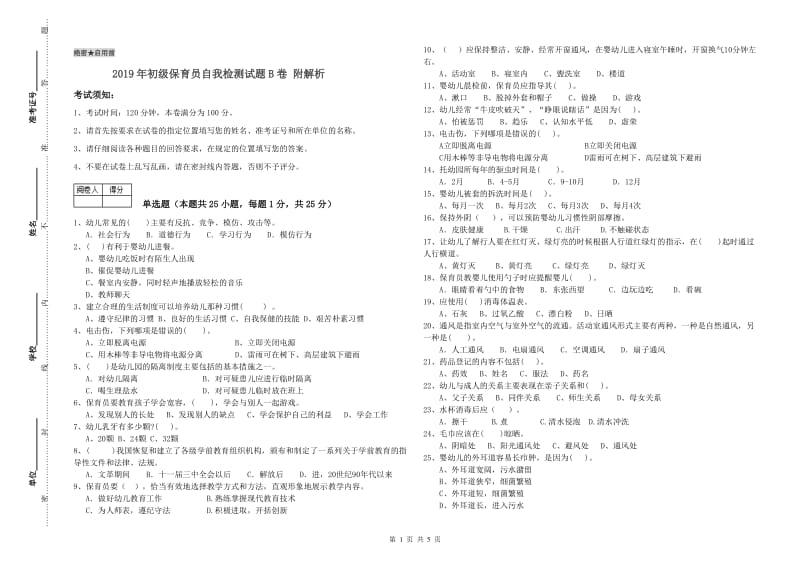 2019年初级保育员自我检测试题B卷 附解析.doc_第1页