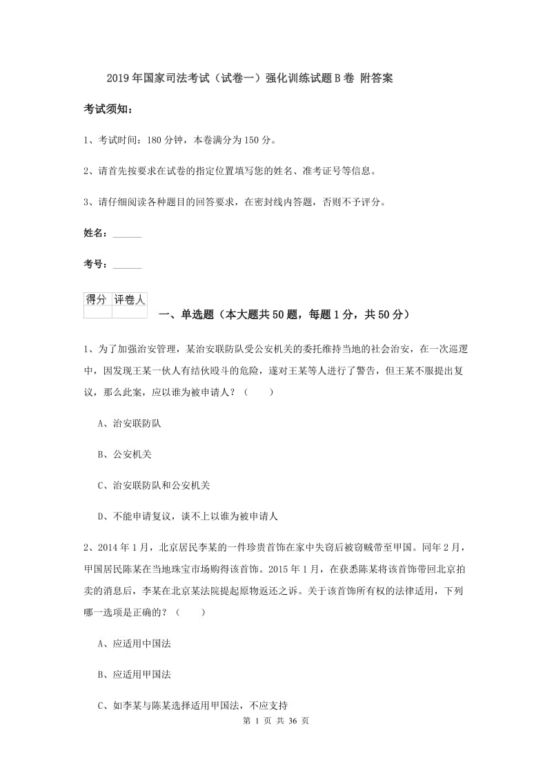 2019年国家司法考试（试卷一）强化训练试题B卷 附答案.doc_第1页