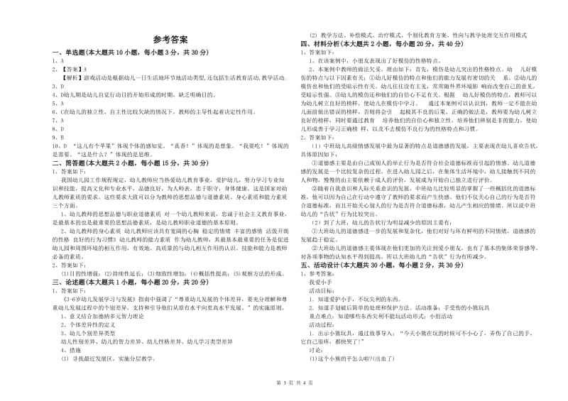 2019年幼儿教师资格证《幼儿保教知识与能力》全真模拟试卷D卷 含答案.doc_第3页