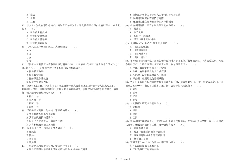 2019年下半年国家教师资格考试《幼儿综合素质》真题练习试题D卷 含答案.doc_第2页