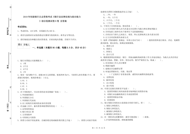 2019年初级银行从业资格考试《银行业法律法规与综合能力》综合检测试卷B卷 含答案.doc_第1页