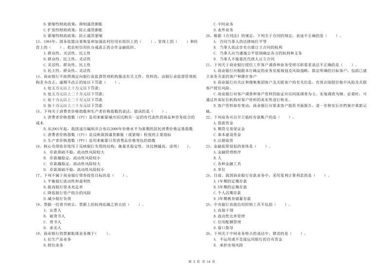 2019年初级银行从业资格考试《银行业法律法规与综合能力》综合检测试卷B卷 含答案.doc_第2页