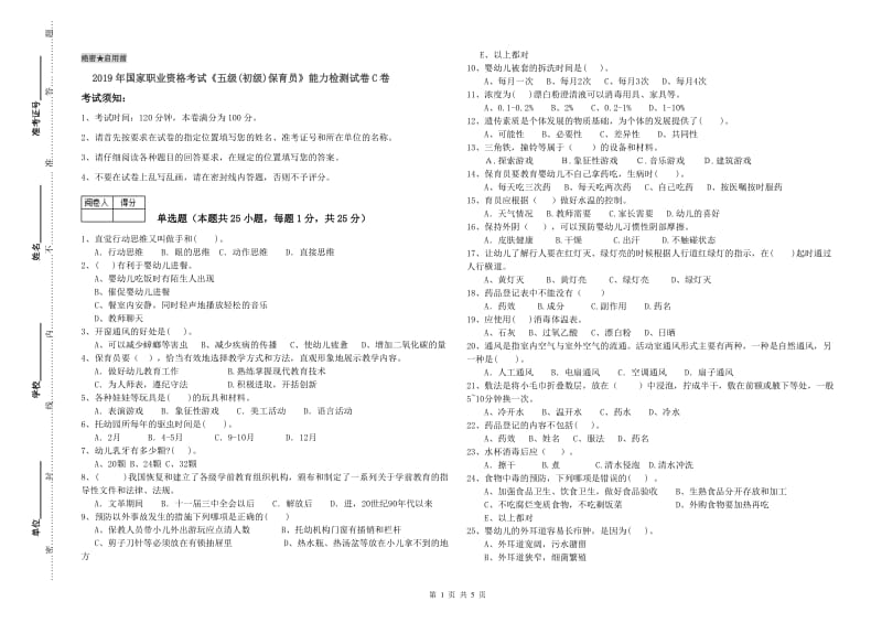 2019年国家职业资格考试《五级(初级)保育员》能力检测试卷C卷.doc_第1页