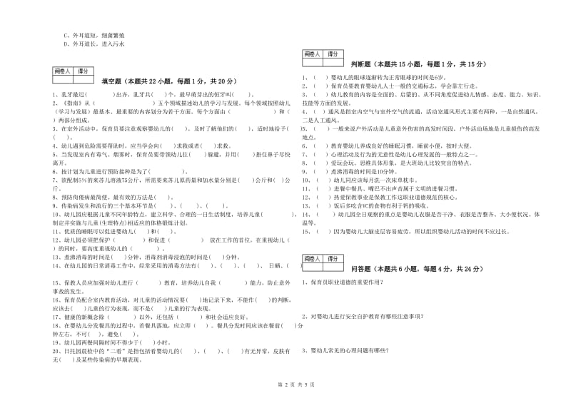 2019年国家职业资格考试《五级(初级)保育员》能力检测试卷C卷.doc_第2页