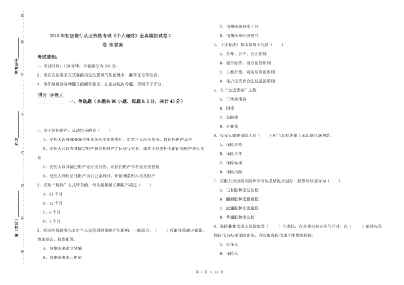 2019年初级银行从业资格考试《个人理财》全真模拟试卷C卷 附答案.doc_第1页