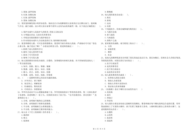 2019年下半年国家教师资格考试《幼儿综合素质》题库综合试题D卷 含答案.doc_第2页