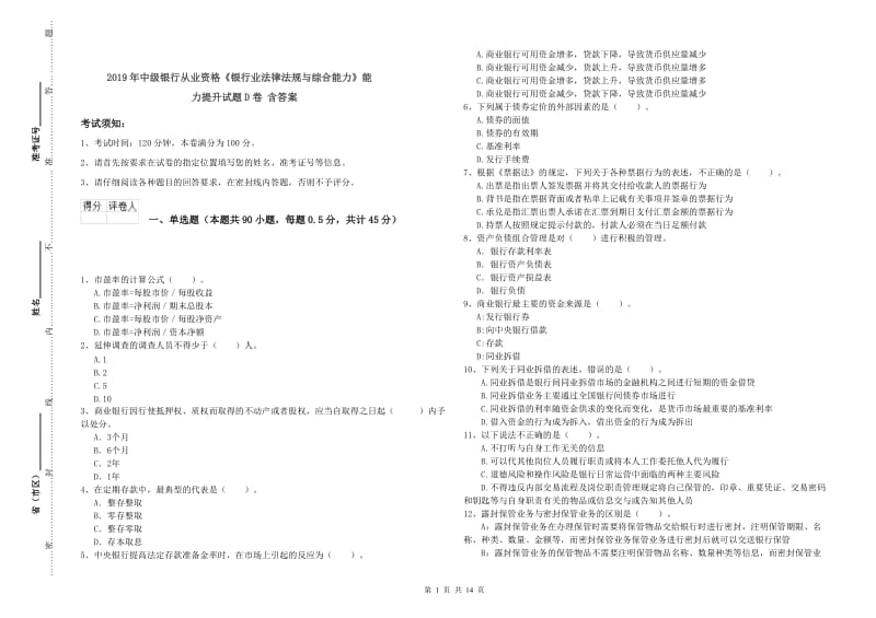 2019年中级银行从业资格《银行业法律法规与综合能力》能力提升试题D卷 含答案.doc_第1页