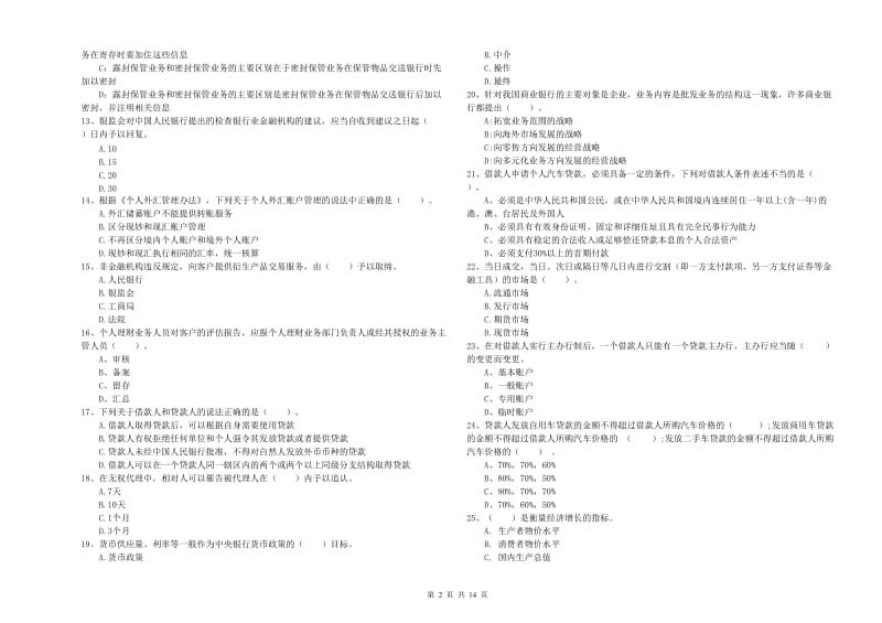 2019年中级银行从业资格《银行业法律法规与综合能力》能力提升试题D卷 含答案.doc_第2页