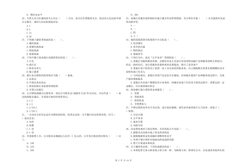 2019年中级银行从业资格《银行业法律法规与综合能力》能力提升试题D卷 含答案.doc_第3页