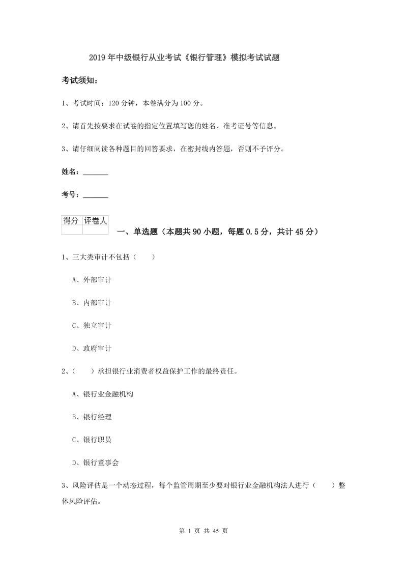 2019年中级银行从业考试《银行管理》模拟考试试题.doc_第1页