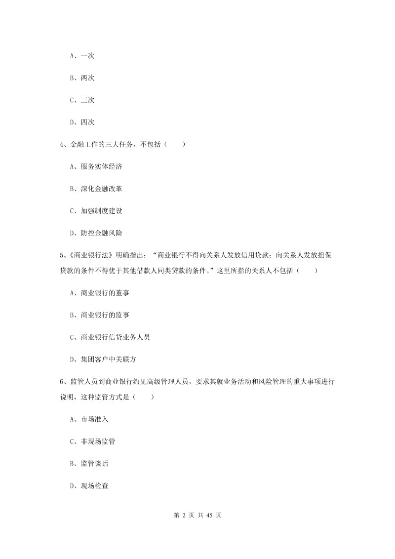 2019年中级银行从业考试《银行管理》模拟考试试题.doc_第2页