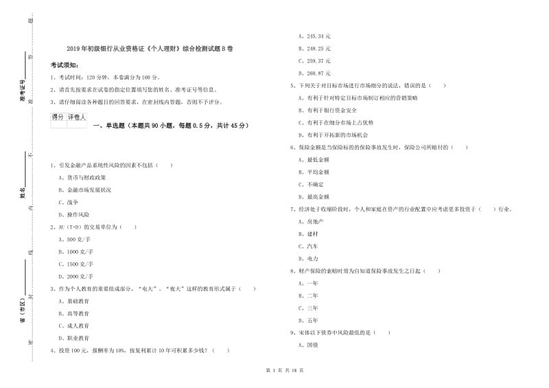 2019年初级银行从业资格证《个人理财》综合检测试题B卷.doc_第1页